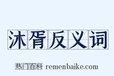 沐胥反义词是什么意思的图片